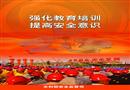 強(qiáng)化教育培訓(xùn) 提高安全意識(shí)