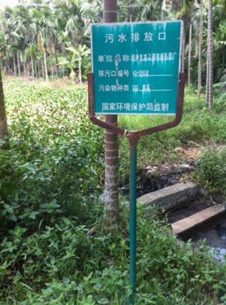 污水排放口豎著的牌子