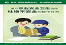 貫徹《職業病防治法》 關注職業安全健康