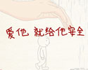 《愛(ài)他 就給他安全》標(biāo)版
