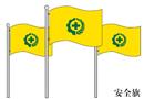 2#安全旗