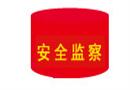安全監察袖標
