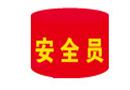 安全員袖標