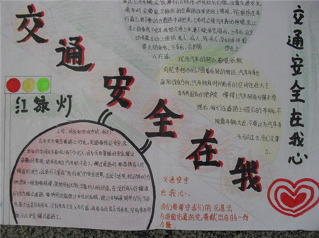 交通安全手抄報圖片