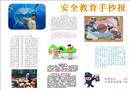 安全教育手抄報