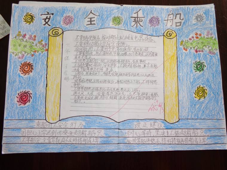 安全乘船手抄報