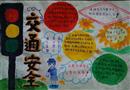 手抄報(bào)：交通安全常識(shí)
