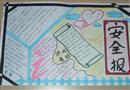 手抄報(bào)：安全小報(bào)