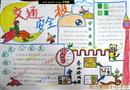 手抄報(bào)：過(guò)馬路走人行橫道