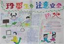手抄報：珍愛生命注意安全