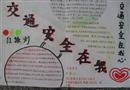 手抄報(bào)：交通安全在我心