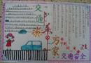手抄報(bào)：交通安全系萬家