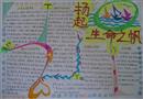 手抄報(bào)：揚(yáng)起生命之帆