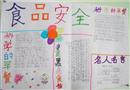 手抄報：食品安全