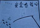 手抄報：安全在我心