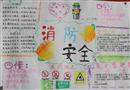 手抄報(bào)：消防安全