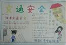 手抄報(bào)：交通安全