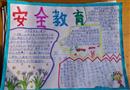 手抄報：安全教育
