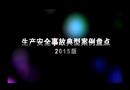生產安全事故典型案例盤點（2015版）（上）