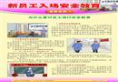 新員工入場(chǎng)安全教育宣教掛圖