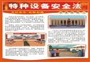 特種設(shè)備安全法宣貫掛圖