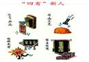 漫畫：四有”新人