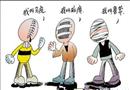 漫畫：安全“三虎”