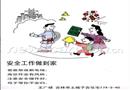 漫畫：安全工作做到家