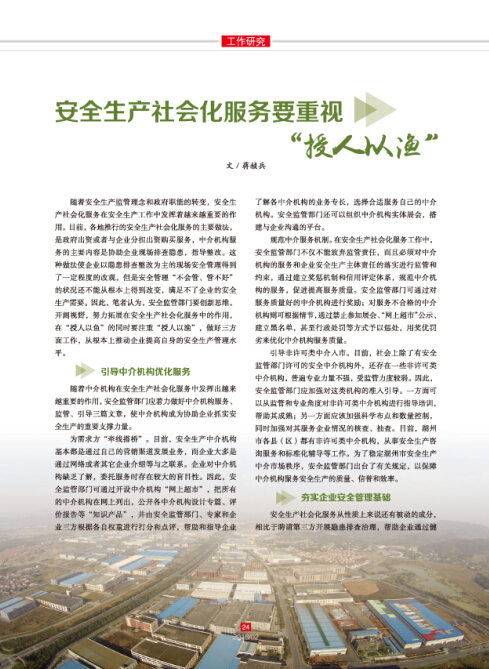 安全生產(chǎn)社會化服務(wù)要重視“授人以漁”