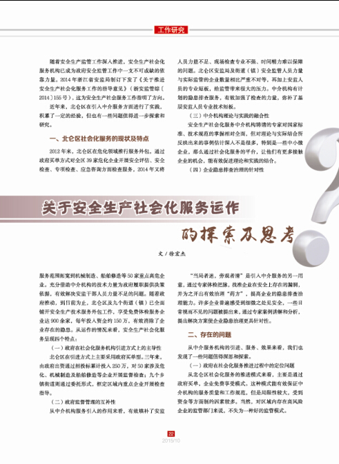 關(guān)于安全生產(chǎn)社會化服務(wù)運(yùn)作的探索及思考