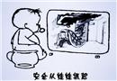 漫畫：安全從娃娃抓起