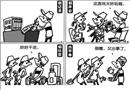 漫畫：安全工作的“三假”