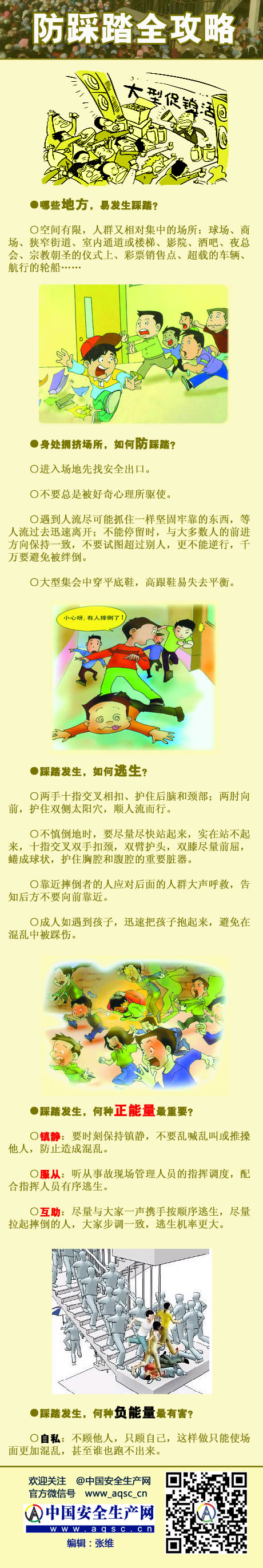 圖說：防踩踏全攻略