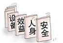 多米諾效應(yīng)：“安全”沒(méi)了就啥都沒(méi)了