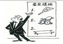 漫畫：安全措施齊全