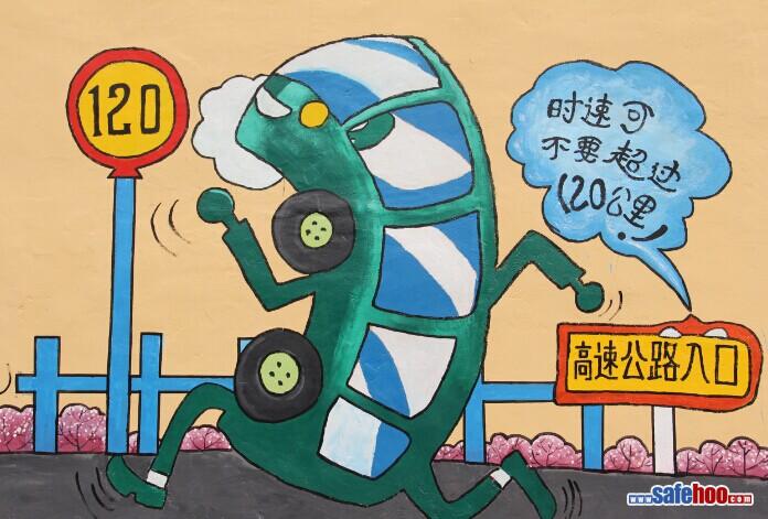 繪畫作品：時(shí)速不要超過120