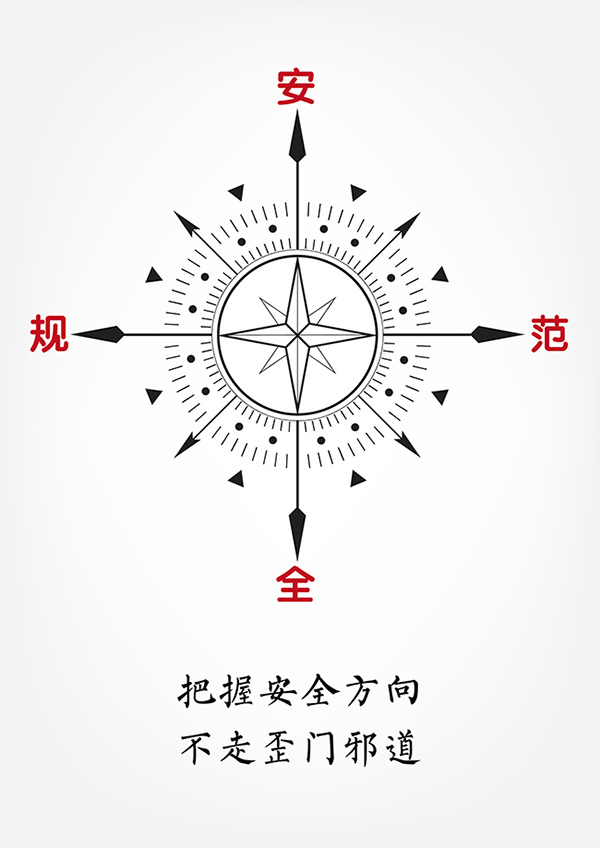 把握安全方向 不走歪門邪道