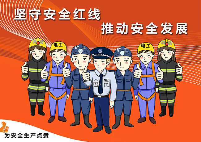 安全宣傳畫：為安全生產點贊
