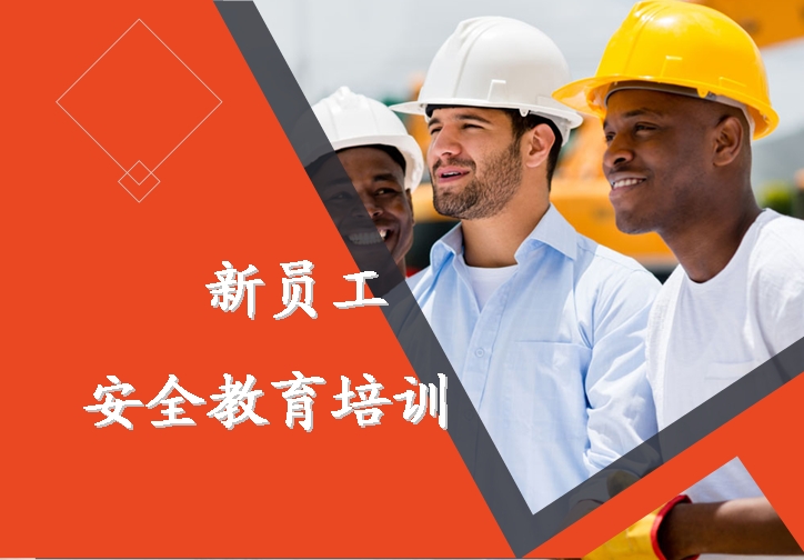 新員工安全教育培訓