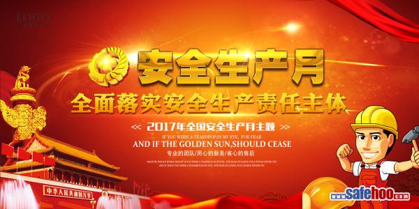 素材：2017年安全生產(chǎn)月主題背景