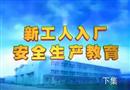 新工人入廠安全生產(chǎn)教育（下）