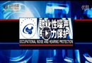 職業性噪聲與聽力保護