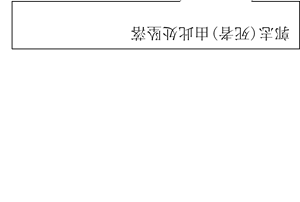 道滘鎮(zhèn)“6·19”一般高處墜落事故調(diào)查報(bào)告