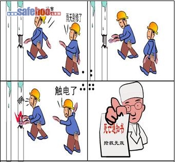 雨天作業(yè)不幸觸電