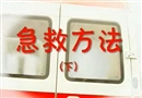 急救方法(下）