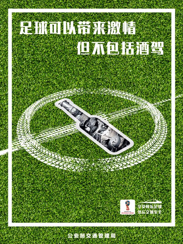 足球可以帶來激情 但不包括酒駕