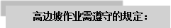 文本框: 高邊坡作業(yè)需遵守的規(guī)定：