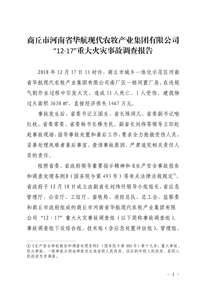 商丘市河南省華航現代農牧產業集團有限公司“12·17”重大火災事故調查報告
