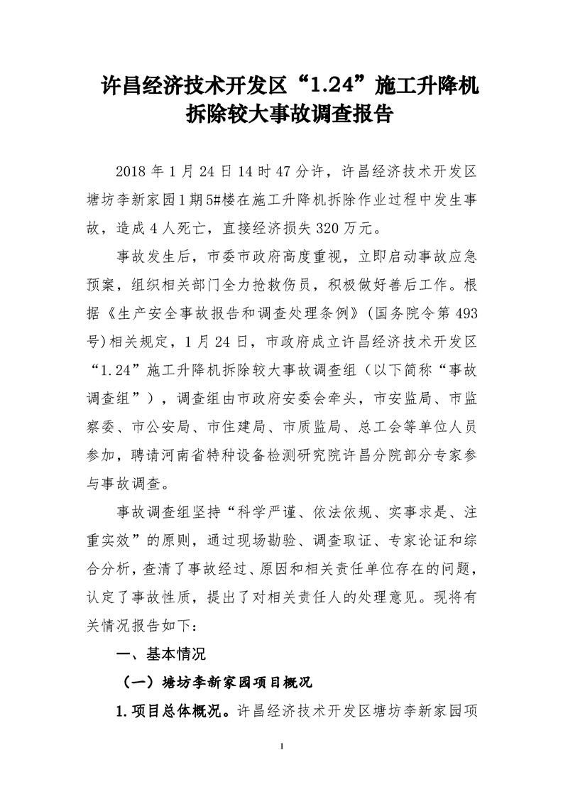 許昌經濟技術開發區“1.24”施工升降機拆除較大事故調查報告