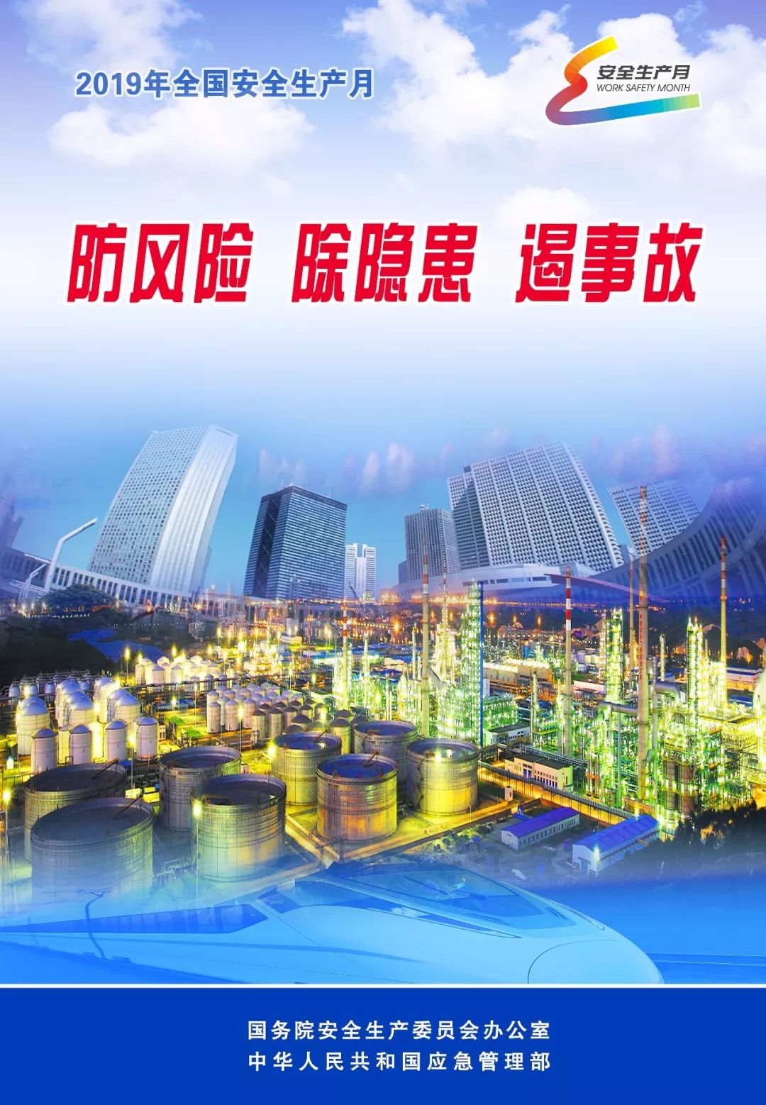 2019“安全生產月”主題公益宣傳畫